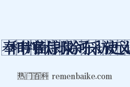 奉和韦判官献侍郎叔除河东采访使近义词是什么意思的图片